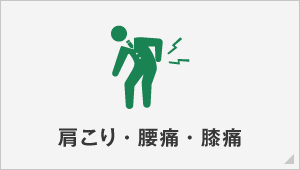 肩こり・腰痛・膝痛