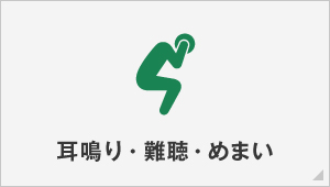 耳鳴り・難聴・めまい