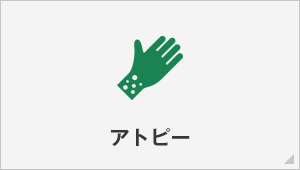 アトピー