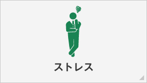 ストレス