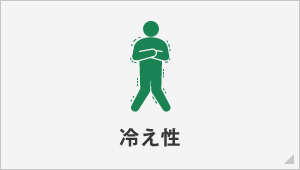 冷え性