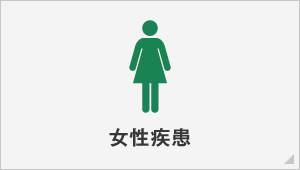 女性疾患