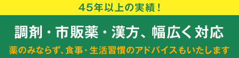 調剤・市販薬・漢方、幅広く対応