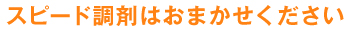 スピード調剤はおまかせください
