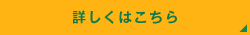 詳しくはこちら