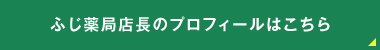 JR桃谷駅近くにある【ふじ薬局】店長プロフィールはこちら