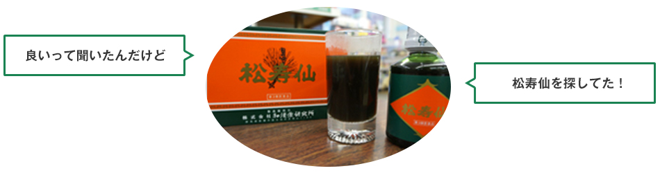 JR桃谷駅近くにある【ふじ薬局】のは松寿仙の正規取扱店です。